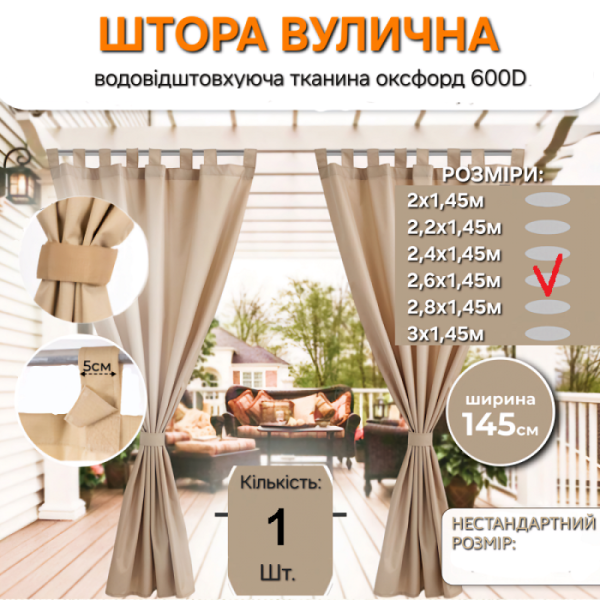Садовая водонепроницаемая уличная штора 2,6х1,45 м. для террасы, веранды