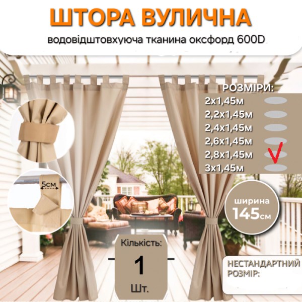 Садовая водонепроницаемая уличная штора 2,8х1,45 м. для террасы, веранды
